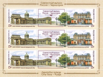 Лист почтовых марок - Россия 2011 № 1488-1489. Совместный выпуск Российская Федерация ― Черногория