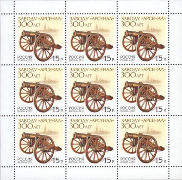 Лист почтовых марок - Россия 2011 № 1533. 300 лет заводу «Арсенал»