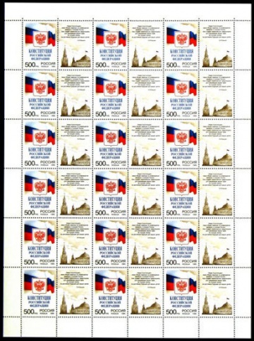 Лист почтовых марок - Россия 1995 № 251. Конституция Российской Федерации