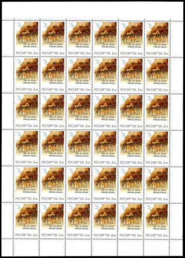 Лист почтовых марок - Россия 2000 № 583. Памяти жертв Холокоста