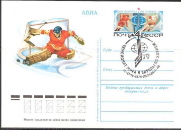 Карточки с оригинальной маркой СССР № 74гаш Чемпионат мира и Европы по хоккею