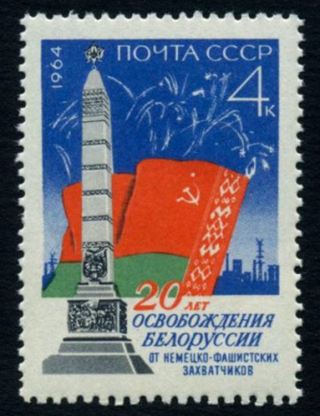Почтовая марка СССР 1964г Загорский № 2978