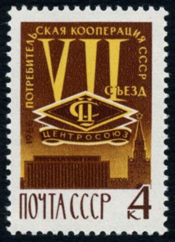 Почтовая марка СССР 1966г Загорский № 3306