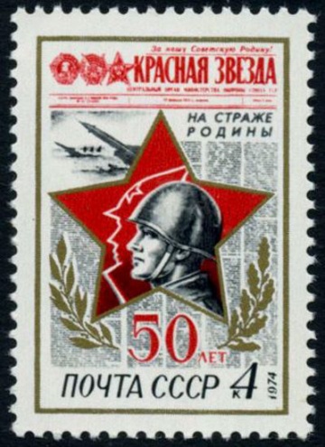 Почтовая марка СССР 1974г Загорский № 4252