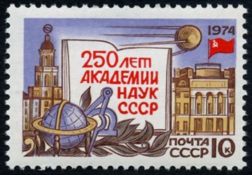 Почтовая марка СССР 1974г Загорский № 4257