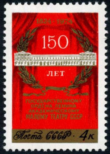 Почтовая марка СССР 1974г Загорский № 4334