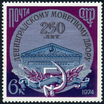 Почтовая марка СССР 1974г Загорский № 4364