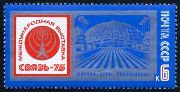 Почтовая марка СССР 1975г Загорский № 4396