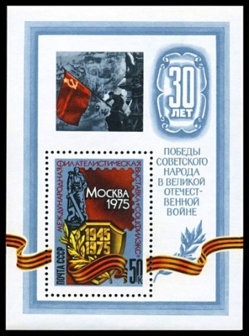 Почтовая марка СССР 1975г Загорский № 4406, 106 ПБ