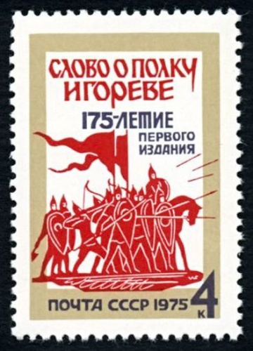 Почтовая марка СССР 1975г Загорский № 4460