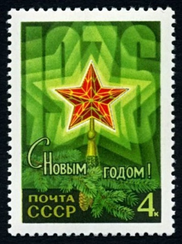 Почтовая марка СССР 1975г Загорский № 4468