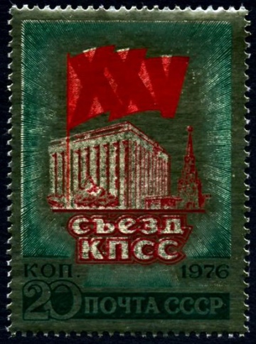Почтовая марка СССР 1976г Загорский № 4501