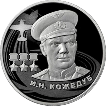 Монеты России - И.Н.Кожедуб- 2 рубля