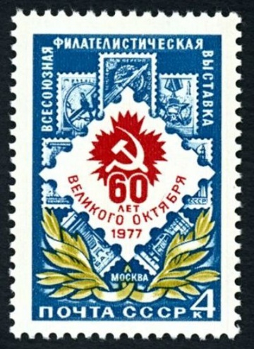 Почтовая марка СССР 1977г Загорский № 4671
