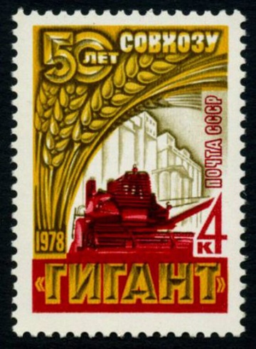 Почтовая марка СССР 1978г Загорский № 4743