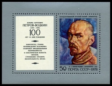 Почтовая марка СССР 1978г Загорский № 4812, 133 ПБ