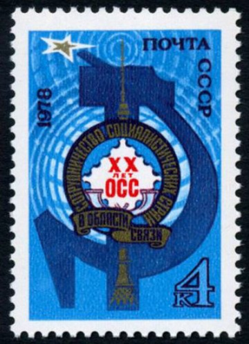 Почтовая марка СССР 1978г Загорский № 4824