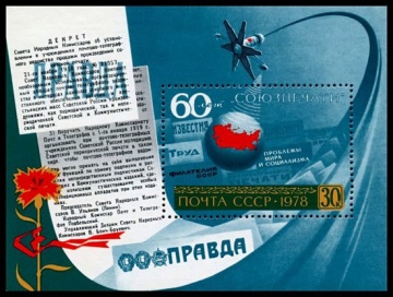 Почтовая марка СССР 1978г Загорский № 4864, 137 ПБ