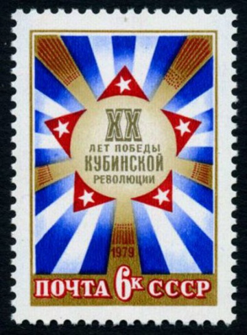 Почтовая марка СССР 1979г Загорский № 4866