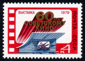 Почтовая марка СССР 1979г Загорский № 4915