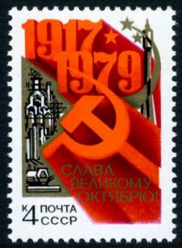 Почтовая марка СССР 1979г Загорский № 4942