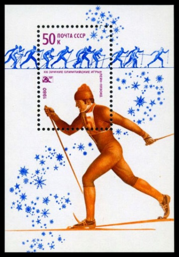 Почтовая марка СССР 1980г Загорский № 4970, 146 ПБ