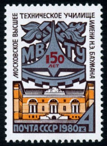 Почтовая марка СССР 1980г Загорский № 5023