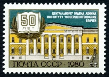 Почтовая марка СССР 1980г Загорский № 5069