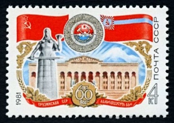 Почтовая марка СССР 1981г Загорский № 5094