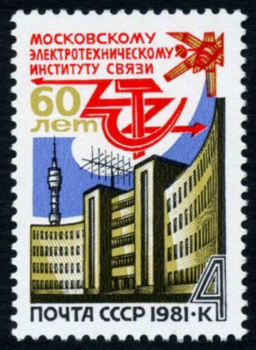 Почтовая марка СССР 1981г Загорский № 5097
