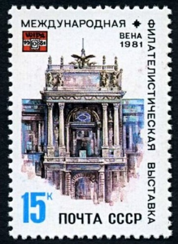 Почтовая марка СССР 1981г Загорский № 5113