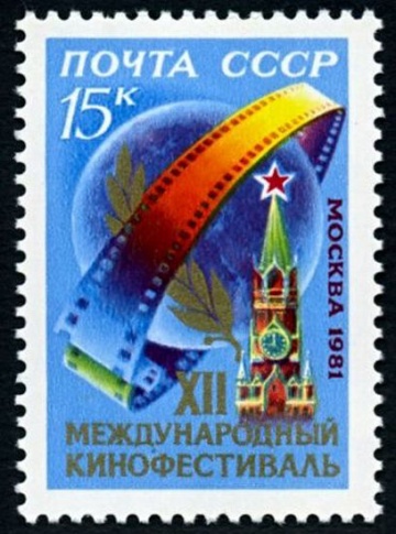 Почтовая марка СССР 1981г Загорский № 5137