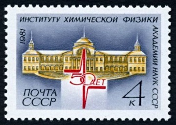 Почтовая марка СССР 1981г Загорский № 5152