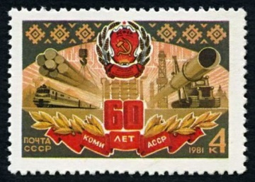 Почтовая марка СССР 1981г Загорский № 5158