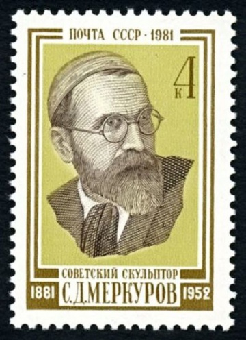 Почтовая марка СССР 1981г Загорский № 5175