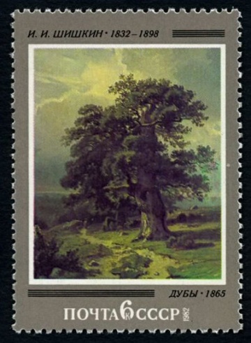 Почтовая марка СССР 1982г Загорский № 5194