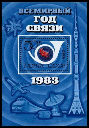 Почтовая марка СССР 1983г Загорский № 5308, 165 ПБ