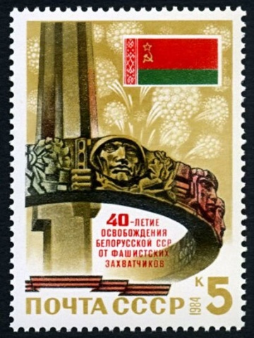 Почтовая марка СССР 1984г Загорский № 5457