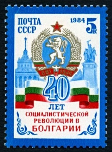 Почтовая марка СССР 1984г Загорский № 5486