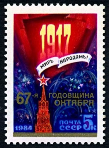 Почтовая марка СССР 1984г Загорский № 5501