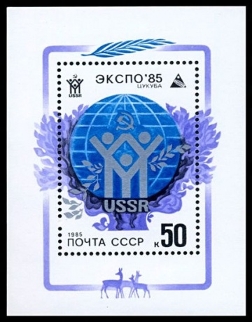Почтовая марка СССР 1985г Загорский № 5538, 183 ПБ