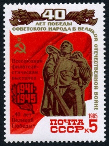 Почтовая марка СССР 1985г Загорский № 5559