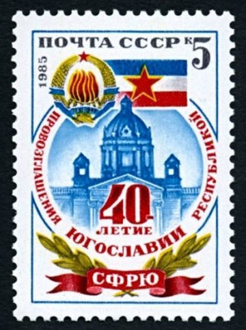 Почтовая марка СССР 1985г Загорский № 5609