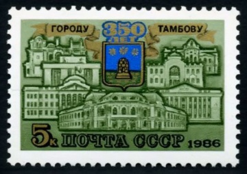 Почтовая марка СССР 1986г Загорский № 5652
