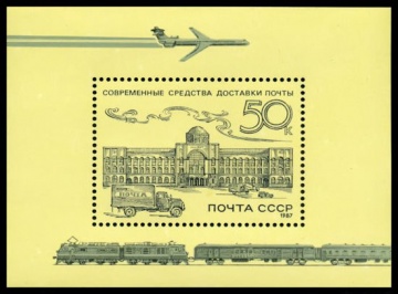 Почтовая марка СССР 1987г Загорский № 5799, 196 ПБ