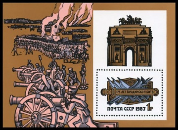 Почтовая марка СССР 1987г Загорский № 5806, 198 ПБ