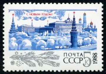 Почтовая марка СССР 1987г Загорский № 5829