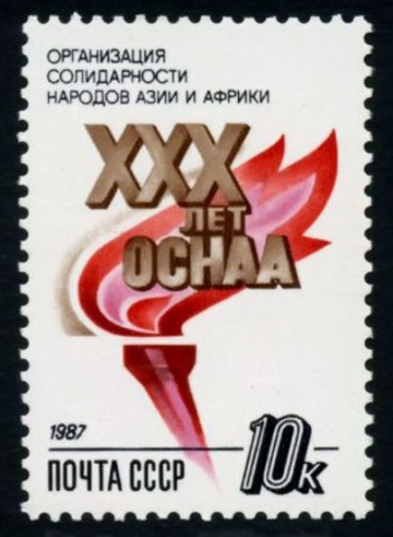 Почтовая марка СССР 1987г Загорский № 5837