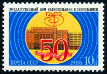 Почтовая марка СССР 1988г Загорский № 5937