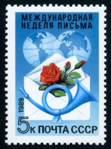 Почтовая марка СССР 1989г Загорский № 6030